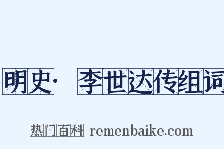 明史·李世达传组词是什么意思的图片